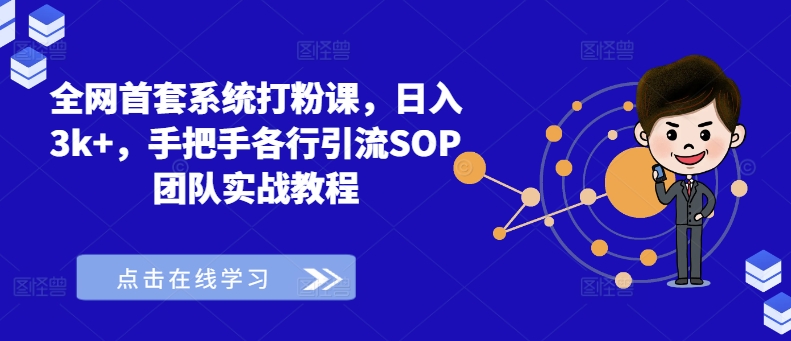 全网首套系统打粉课，日入3k+，手把手各行引流SOP团队实战教程-小柒笔记