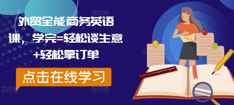 外贸全能商务英语课，学完=轻松谈生意+轻松拿订单-小柒笔记