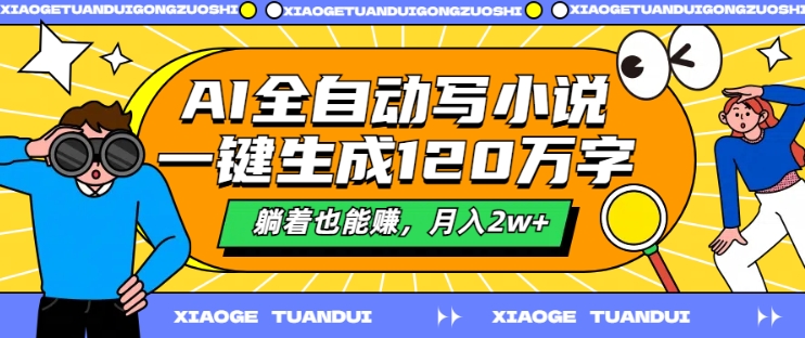 AI全自动写小说，一键生成120万字，躺着也能赚，月入2w+【揭秘】-小柒笔记