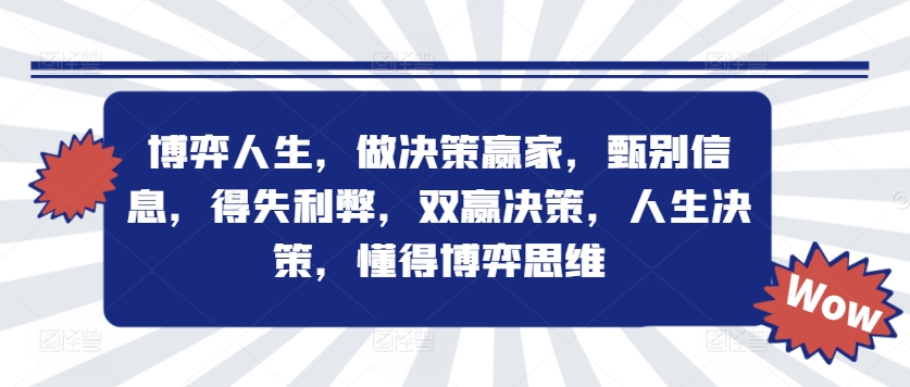 博弈人生，做决策赢家，甄别信息，得失利弊，双赢决策，人生决策，懂得博弈思维-小柒笔记