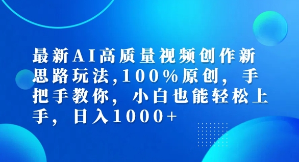 最新AI高质量视频创作新思路玩法，100%原创，手把手教你，小白也能轻松上手【揭秘】-小柒笔记