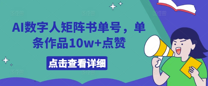 AI数字人矩阵书单号，单条作品10w+点赞【揭秘】-小柒笔记