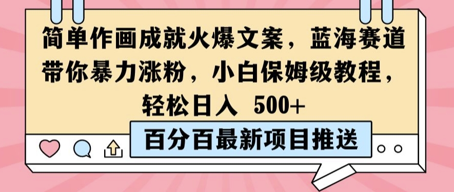 简单作画成就火爆文案，蓝海赛道带你暴力涨粉，小白保姆级教程，轻松日入5张【揭秘】-小柒笔记