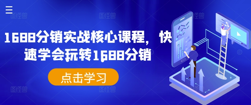 1688分销实战核心课程，快速学会玩转1688分销-小柒笔记