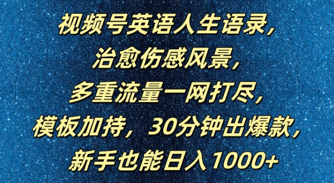 视频号英语人生语录，多重流量一网打尽，模板加持，30分钟出爆款，新手也能日入1000+【揭秘】-小柒笔记