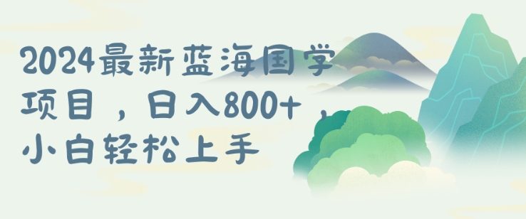 国学项目，长期蓝海可矩阵，从0-1的过程【揭秘】-小柒笔记