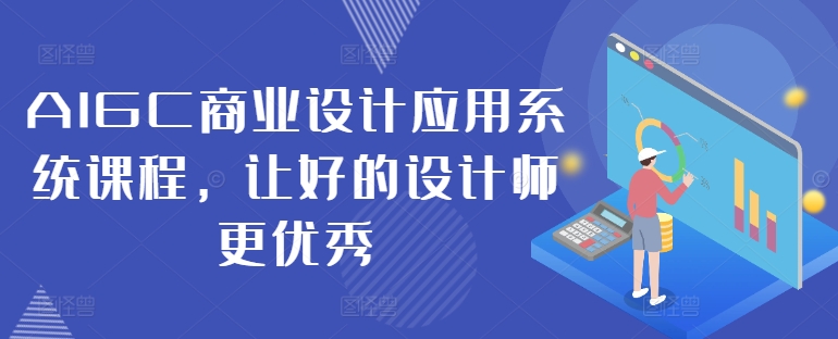 AIGC商业设计应用系统课程，让好的设计师更优秀-小柒笔记