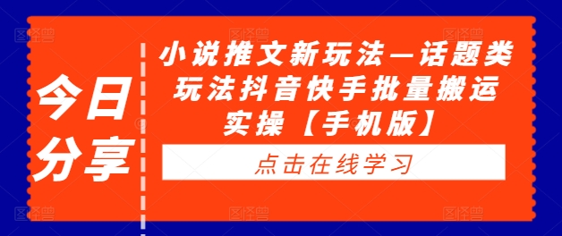 小说推文新玩法—话题类玩法抖音快手批量搬运实操【手机版】-小柒笔记