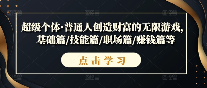 超级个体·普通人创造财富的无限游戏，基础篇/技能篇/职场篇/赚钱篇等-小柒笔记