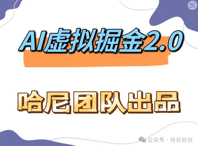 AI虚拟撸金2.0 项目，长期稳定，单号一个月最多搞了1.6W-小柒笔记