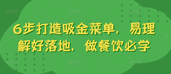 6步打造吸金菜单，易理解好落地，做餐饮必学-小柒笔记