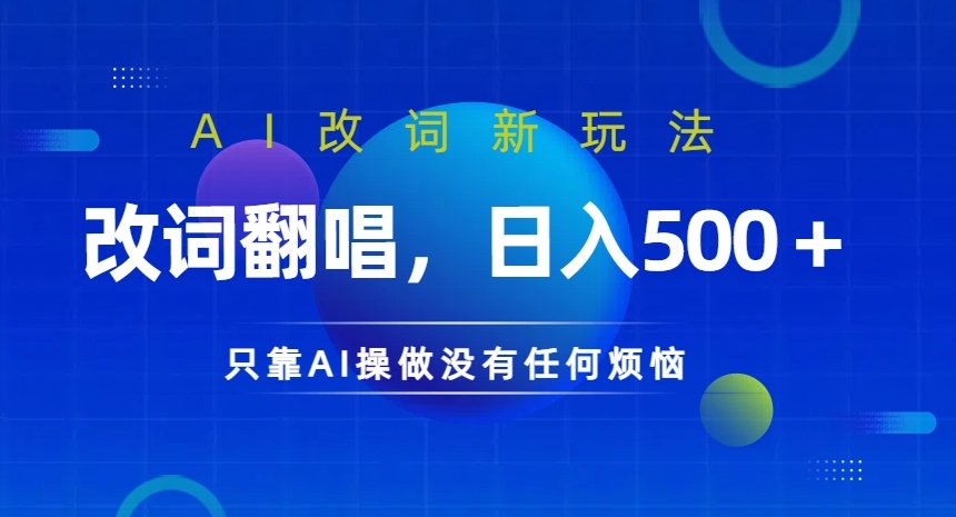 AI改词新玩法，改词翻唱，日入几张，只靠AI操做没有任何烦恼【揭秘】-小柒笔记