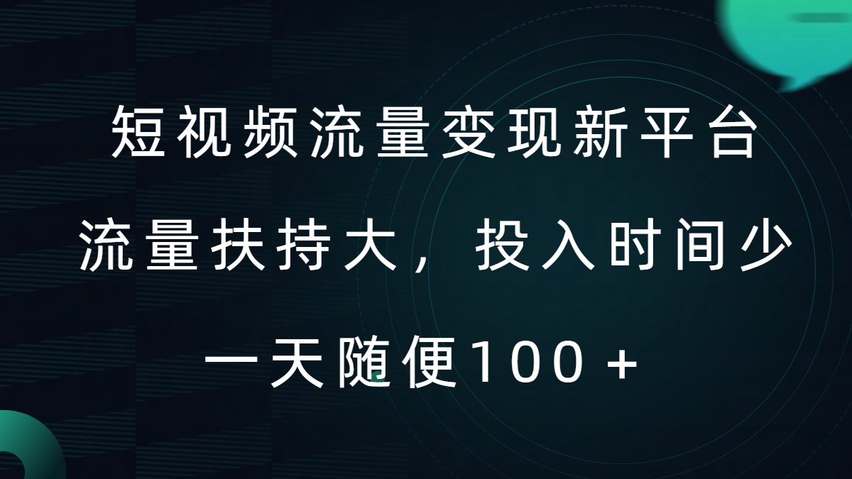 短视频流量变现新平台，流量扶持大，投入时间少，AI一件创作爆款视频，每天领个低保【揭秘】-小柒笔记