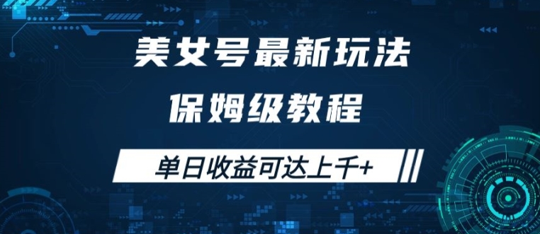 美女号最新掘金玩法，保姆级别教程，简单操作实现暴力变现，单日收益可达上千【揭秘】-小柒笔记