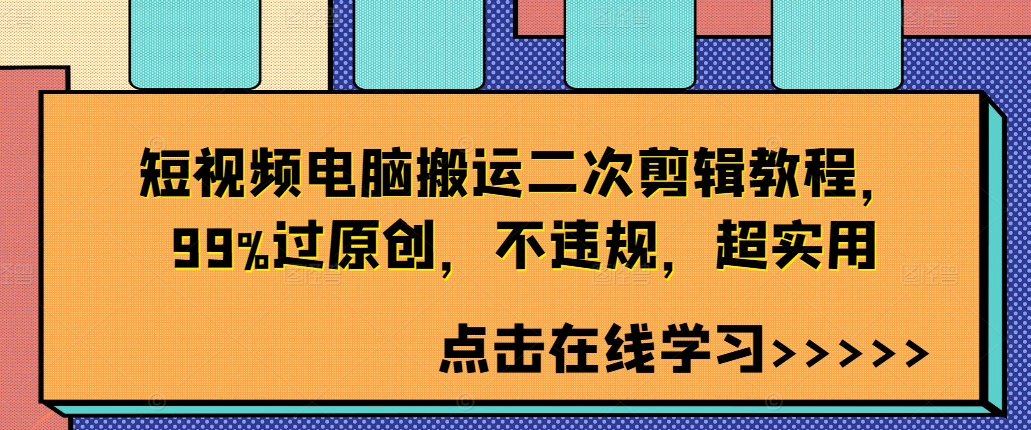 短视频电脑搬运二次剪辑教程，99%过原创，不违规，超实用-小柒笔记