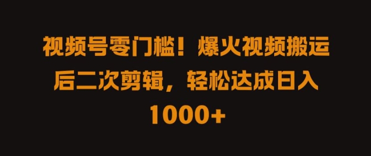 视频号零门槛，爆火视频搬运后二次剪辑，轻松达成日入 1k+【揭秘】-小柒笔记