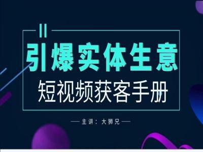 2024实体商家新媒体获客手册，引爆实体生意-小柒笔记