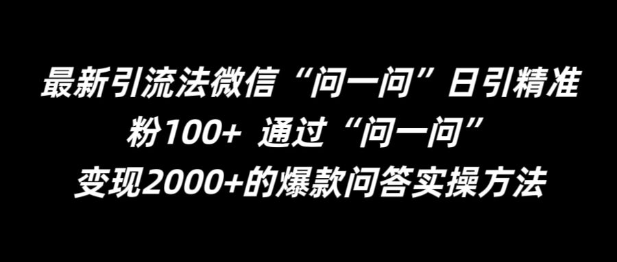 最新引流法微信“问一问”日引精准粉100+  通过“问一问”【揭秘】-小柒笔记