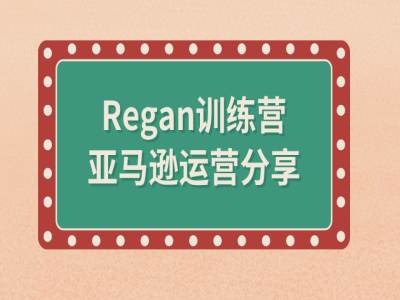 亚马逊流程全解析(Regan训练营)-小柒笔记