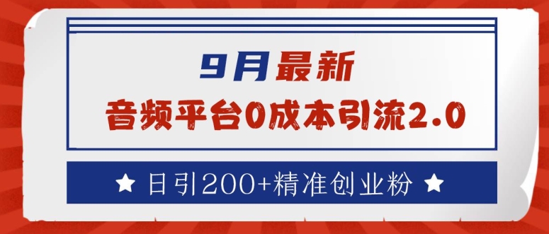 9月最新：音频平台0成本引流，日引200+精准创业粉【揭秘】-小柒笔记