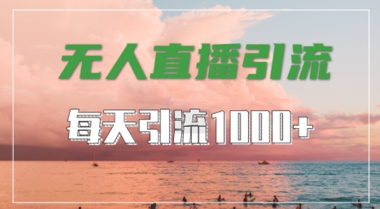 抖音快手视频号全平台通用，无人直播引流法，超暴力引流1000+高质量精准创业粉【揭秘】-小柒笔记