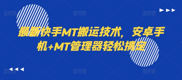 最新快手MT搬运技术，安卓手机+MT管理器轻松搞定-小柒笔记