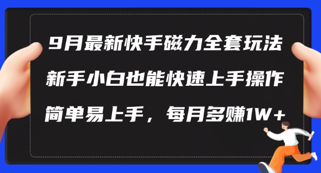 9月最新快手磁力玩法，新手小白也能操作，简单易上手，每月多赚1W+【揭秘】-小柒笔记