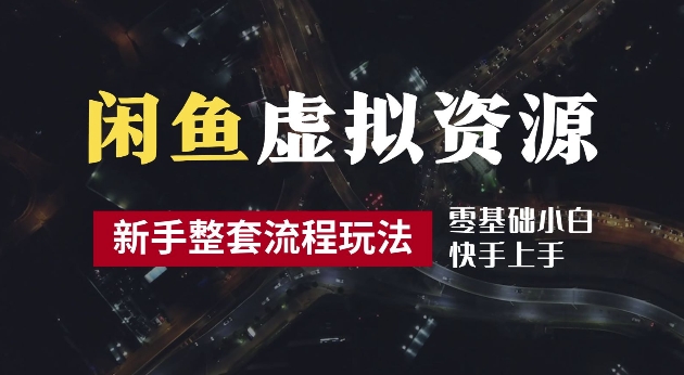 2024最新闲鱼虚拟资源玩法，养号到出单整套流程，多管道收益，每天2小时月收入过万【揭秘】-小柒笔记