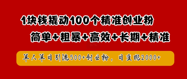 1块钱撬动100个精准创业粉，简单粗暴高效长期精准，单人单日引流500+创业粉，日变现2k【揭秘】-小柒笔记