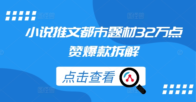 小说推文都市题材32万点赞爆款拆解-小柒笔记