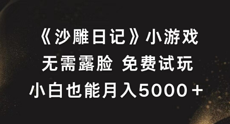 《沙雕日记》小游戏，无需露脸免费试玩，小白也能月入5000+【揭秘】-小柒笔记