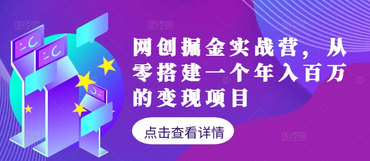 网创掘金实战营，从零搭建一个年入百万的变现项目（持续更新）-小柒笔记