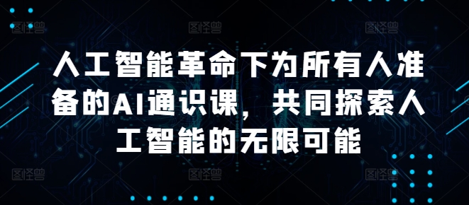 人工智能革命下为所有人准备的AI通识课，共同探索人工智能的无限可能-小柒笔记