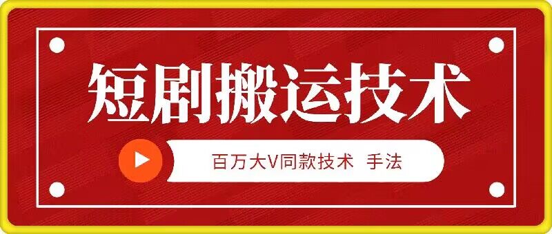 9月百万大V同款短剧搬运技术，稳定新技术，5分钟一个作品-小柒笔记