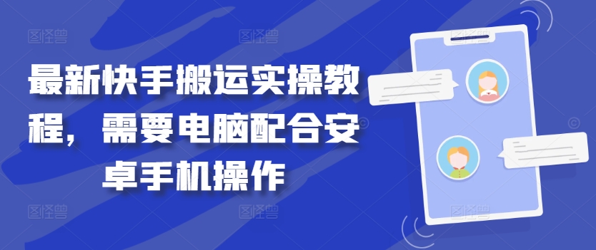 最新快手搬运实操教程，需要电脑配合安卓手机操作-小柒笔记