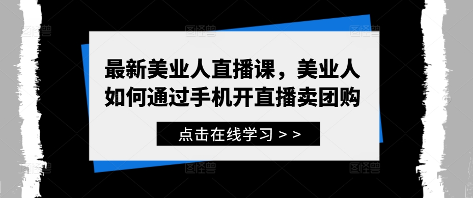 最新美业人直播课，美业人如何通过手机开直播卖团购-小柒笔记