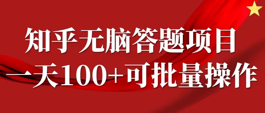 知乎答题项目，日入100+，时间自由，可批量操作【揭秘】-小柒笔记