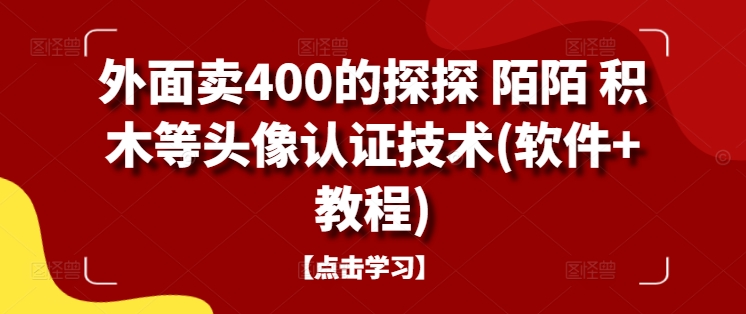 外面卖400的探探 陌陌 积木等头像认证技术(软件+教程)-小柒笔记