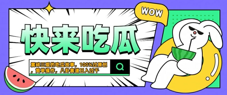 震碎三观的吃瓜故事，一键生成100%过原创，猎奇八卦赛道，简单操作日入几张【揭秘】-小柒笔记