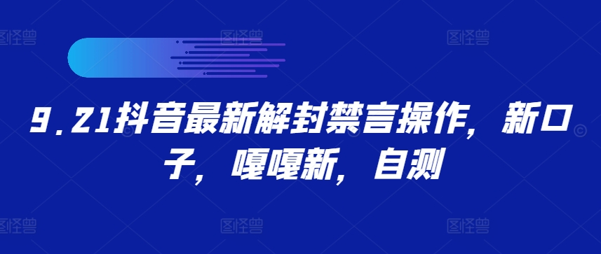 9.21抖音最新解封禁言操作，新口子，嘎嘎新，自测-小柒笔记