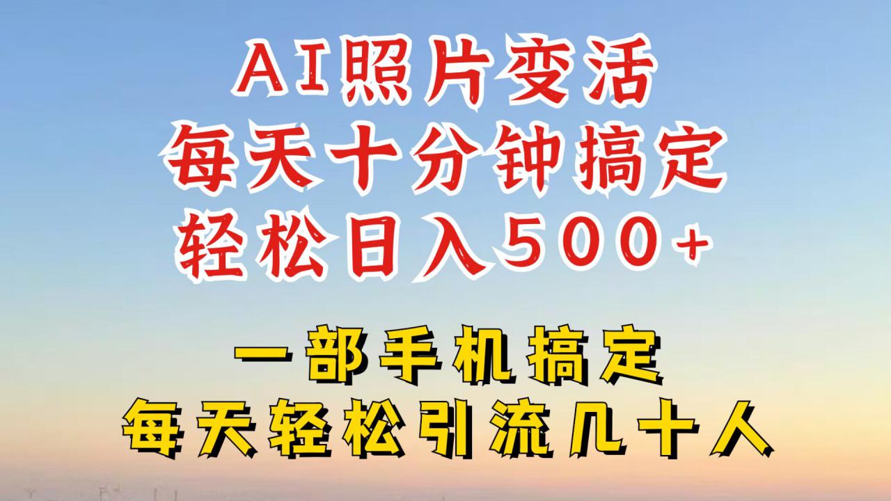 利用AI软件让照片变活，发布小红书抖音引流，一天搞了四位数，新玩法，赶紧搞起来【揭秘】-小柒笔记