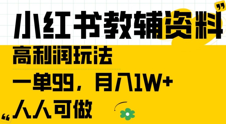 小红书教辅资料高利润玩法，一单99.月入1W+，人人可做【揭秘】-小柒笔记