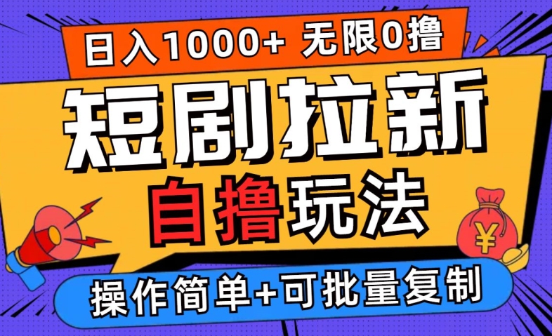 2024短剧拉新自撸玩法，无需注册登录，无限零撸，批量操作日入过千【揭秘】-小柒笔记