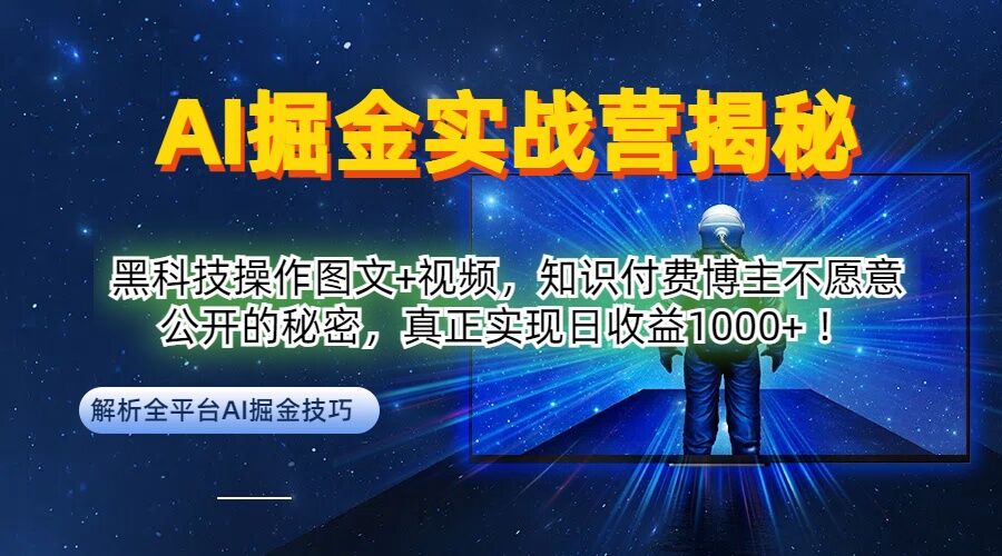 AI掘金实战营：黑科技操作图文+视频，知识付费博主不愿意公开的秘密，真正实现日收益1k【揭秘】-小柒笔记