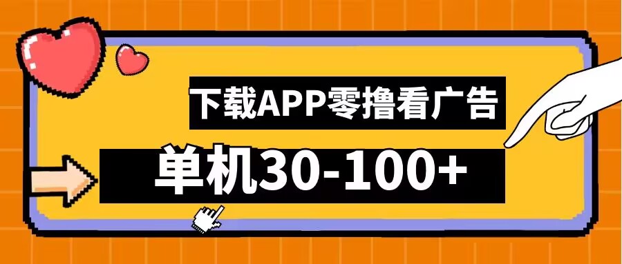 零撸看广告，下载APP看广告，单机30-100+安卓手机就行【揭秘】-小柒笔记