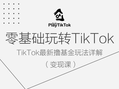 零基础玩转TiKToK变现课，TikTok最新撸基金玩法详解-小柒笔记