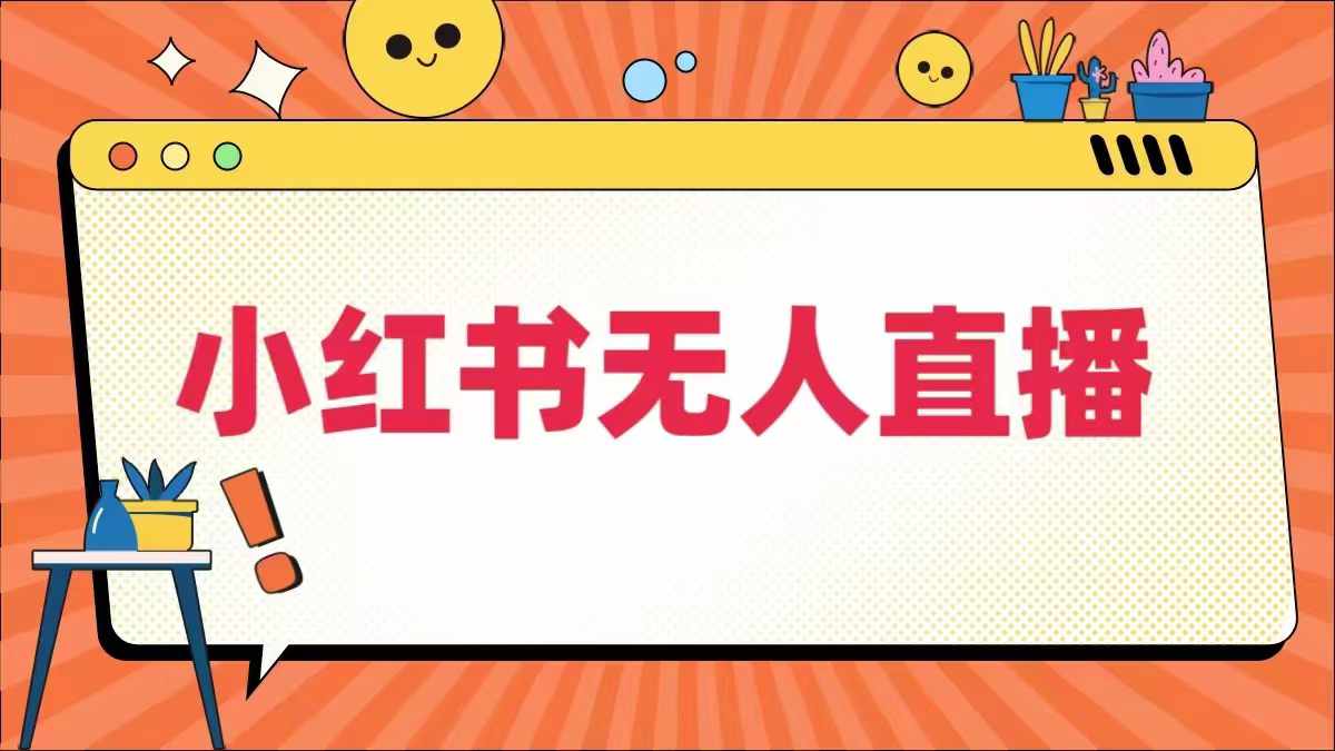 小红书无人直播，​最新小红书无人、半无人、全域电商-小柒笔记