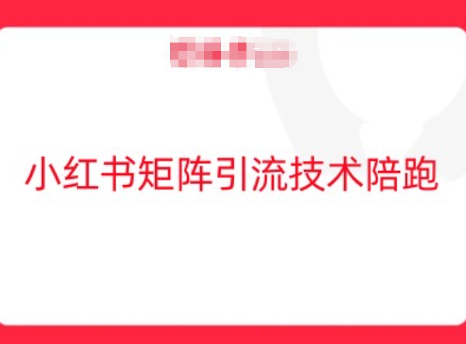 小红书矩阵引流技术，教大家玩转小红书流量-小柒笔记