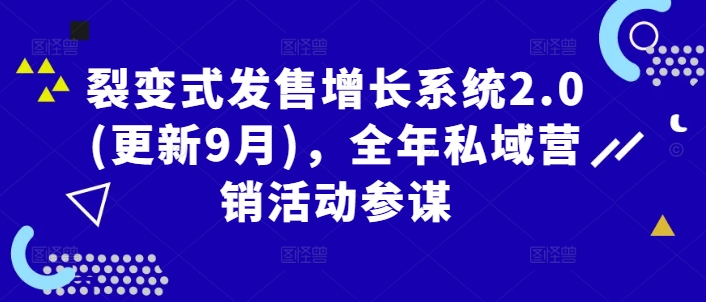 裂变式发售增长系统2.0(更新9月)，全年私域营销活动参谋-小柒笔记