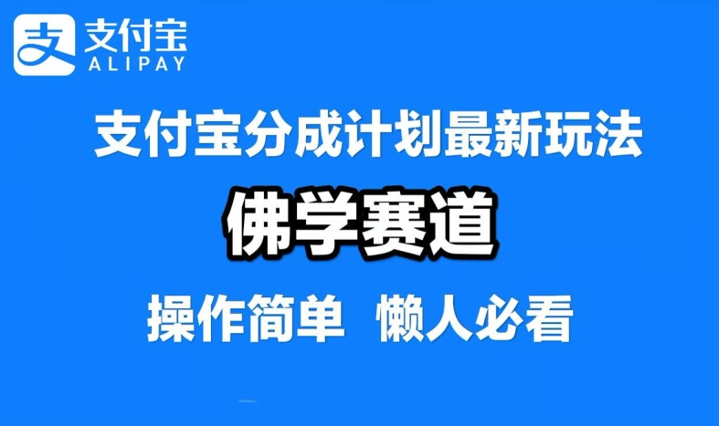 支付宝分成计划，佛学赛道，利用软件混剪，纯原创视频，每天1-2小时，保底月入过W【揭秘】-小柒笔记